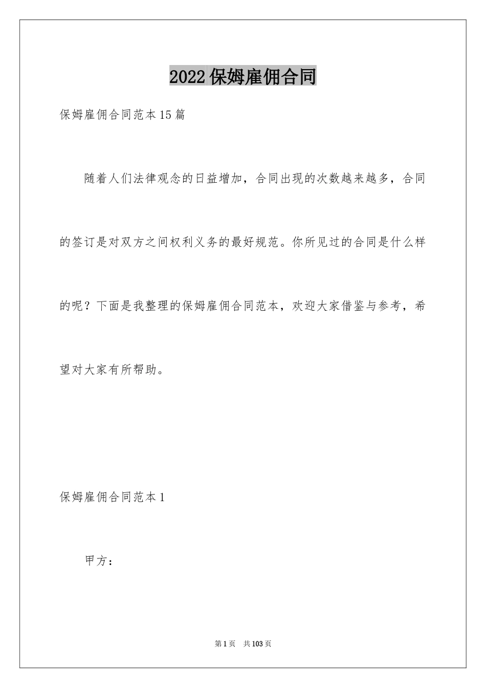 2024保姆雇佣合同_21_第1页