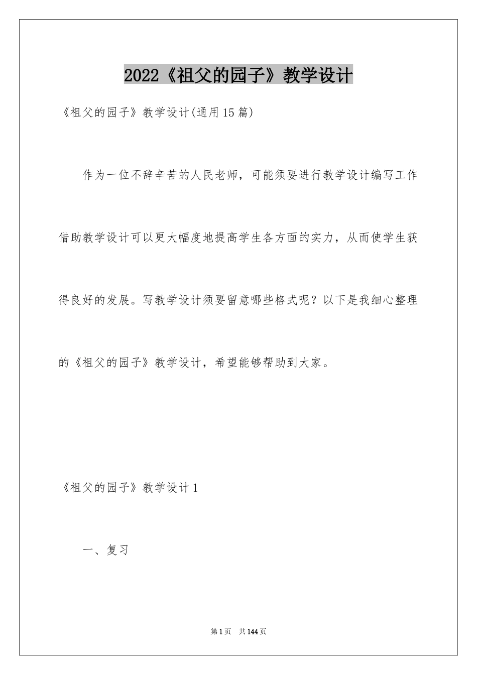 2024《祖父的园子》教学设计_3_第1页