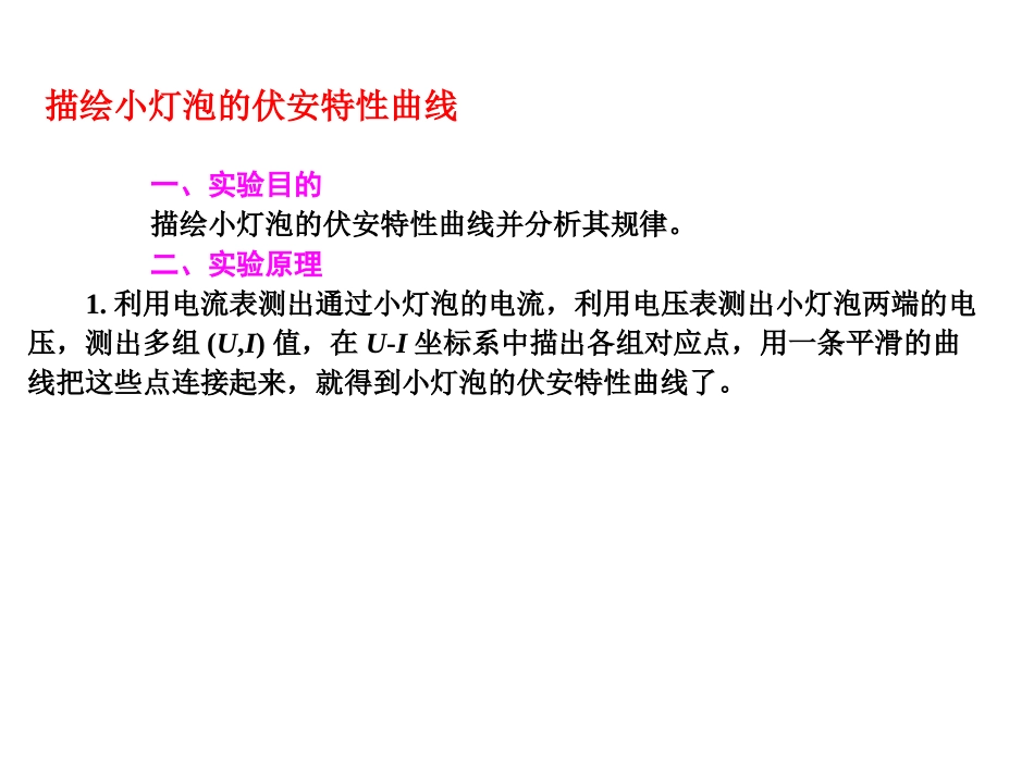 高中物理74描绘小灯泡的伏安特型曲线基础课件_第1页