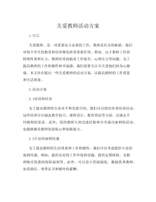 关爱教师活动方案