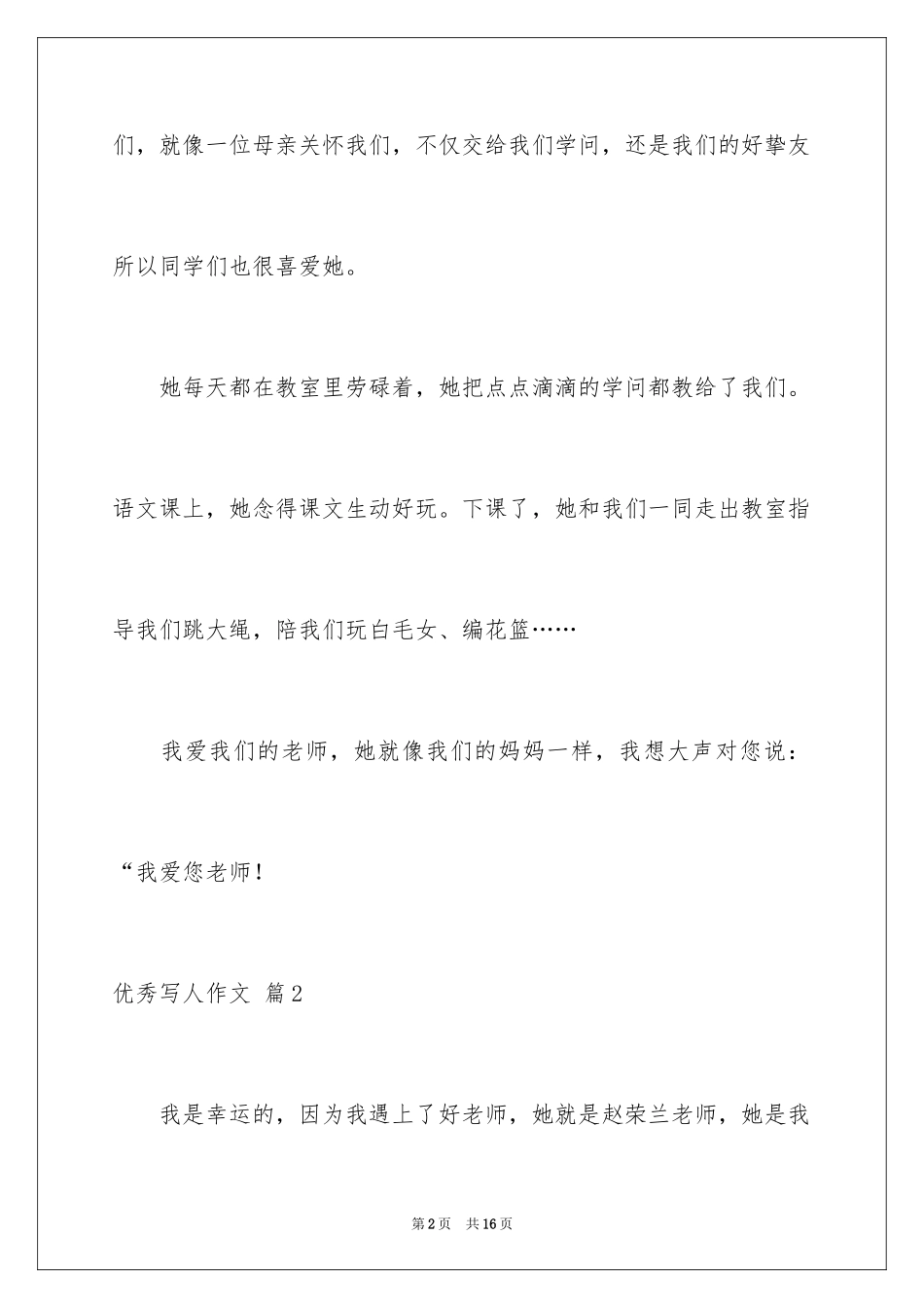 2024优秀写人作文_204_第2页