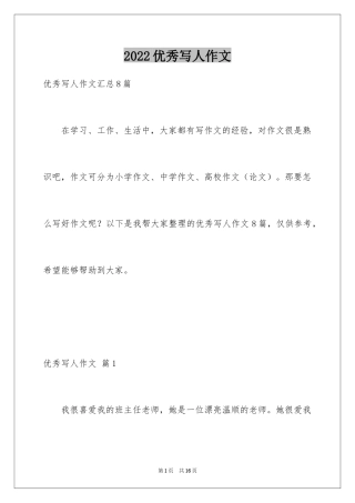 2024优秀写人作文_204