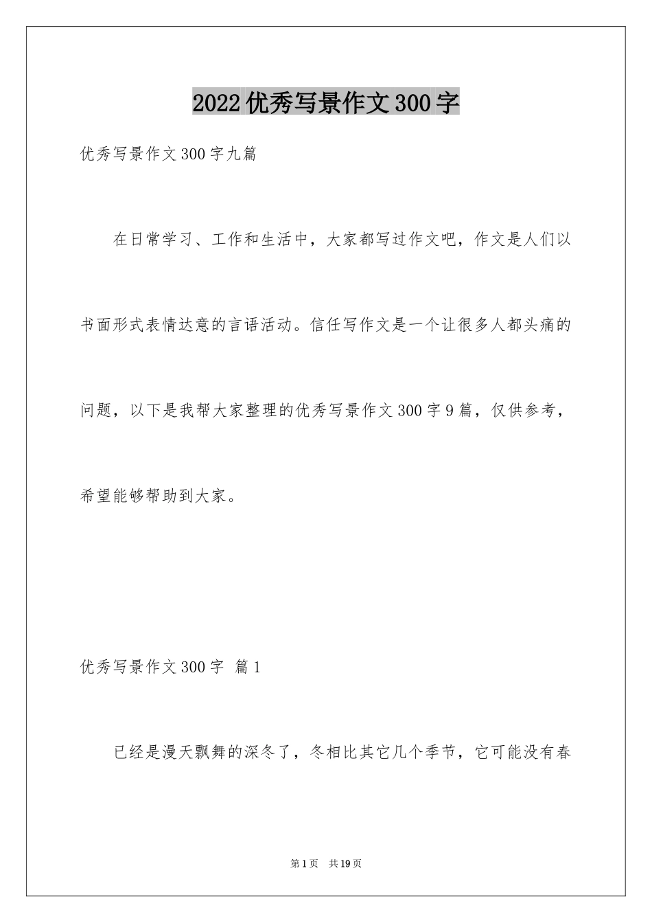 2024优秀写景作文300字_12_第1页