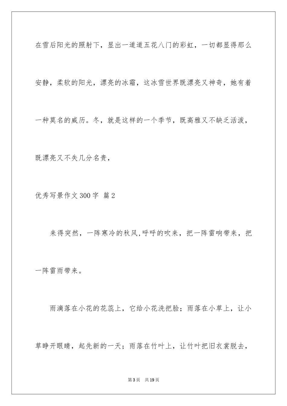 2024优秀写景作文300字_12_第3页