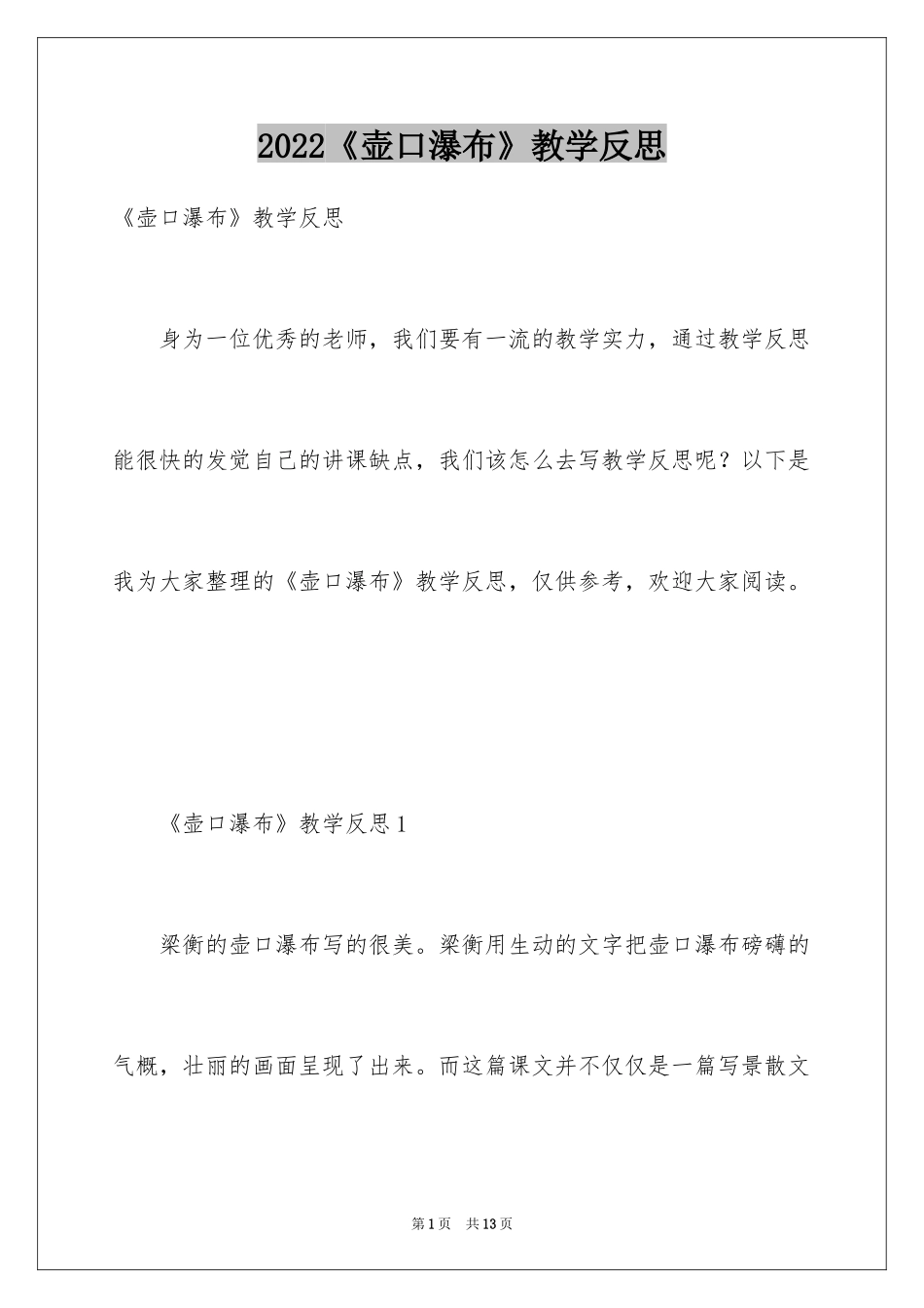 2024《壶口瀑布》教学反思_第1页