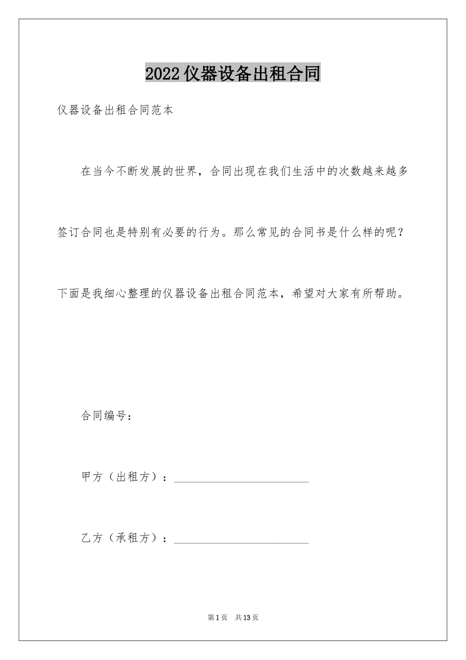 2024仪器设备出租合同_第1页