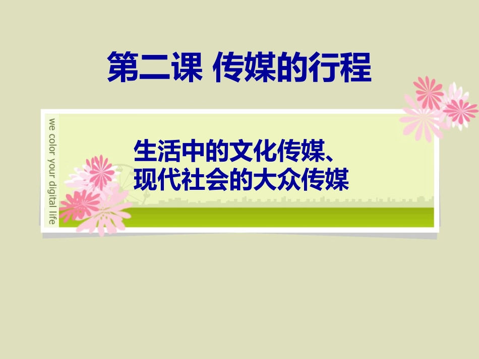第二课传媒的行程_第1页