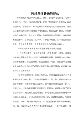 网络备课的好处