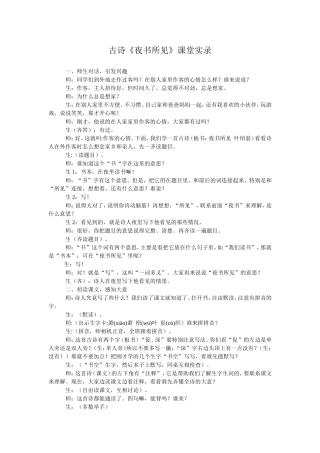 古诗《夜书所见》课堂实录