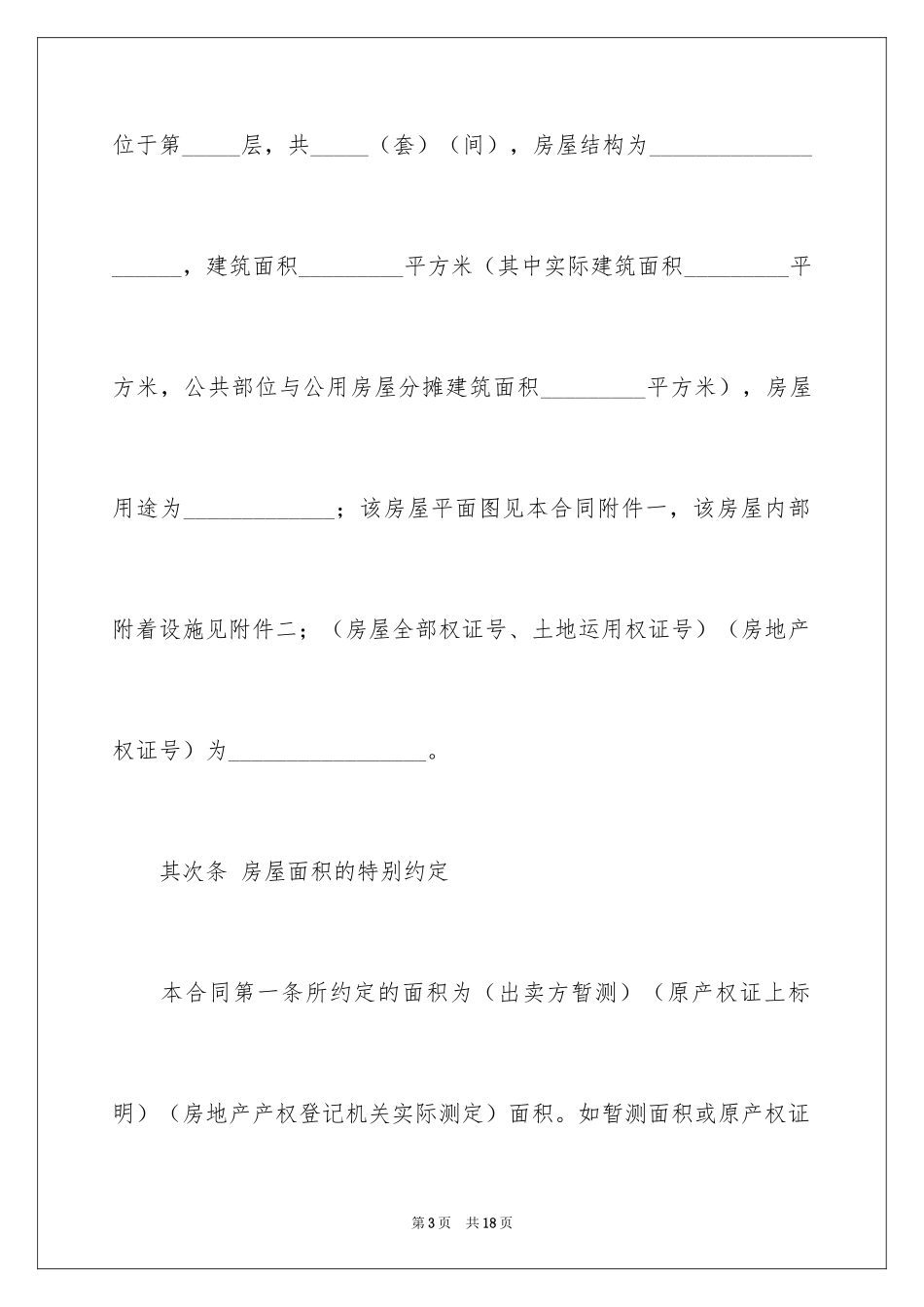 2024二手房买卖合同_104_第3页