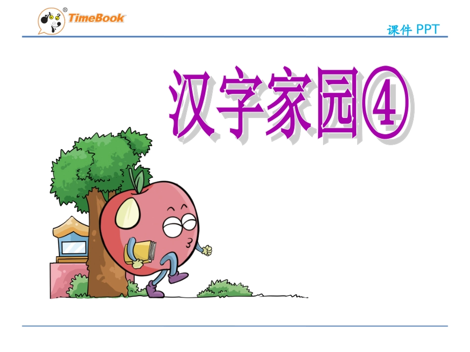 吉林版语文三年级下册《汉字家园④》_第3页