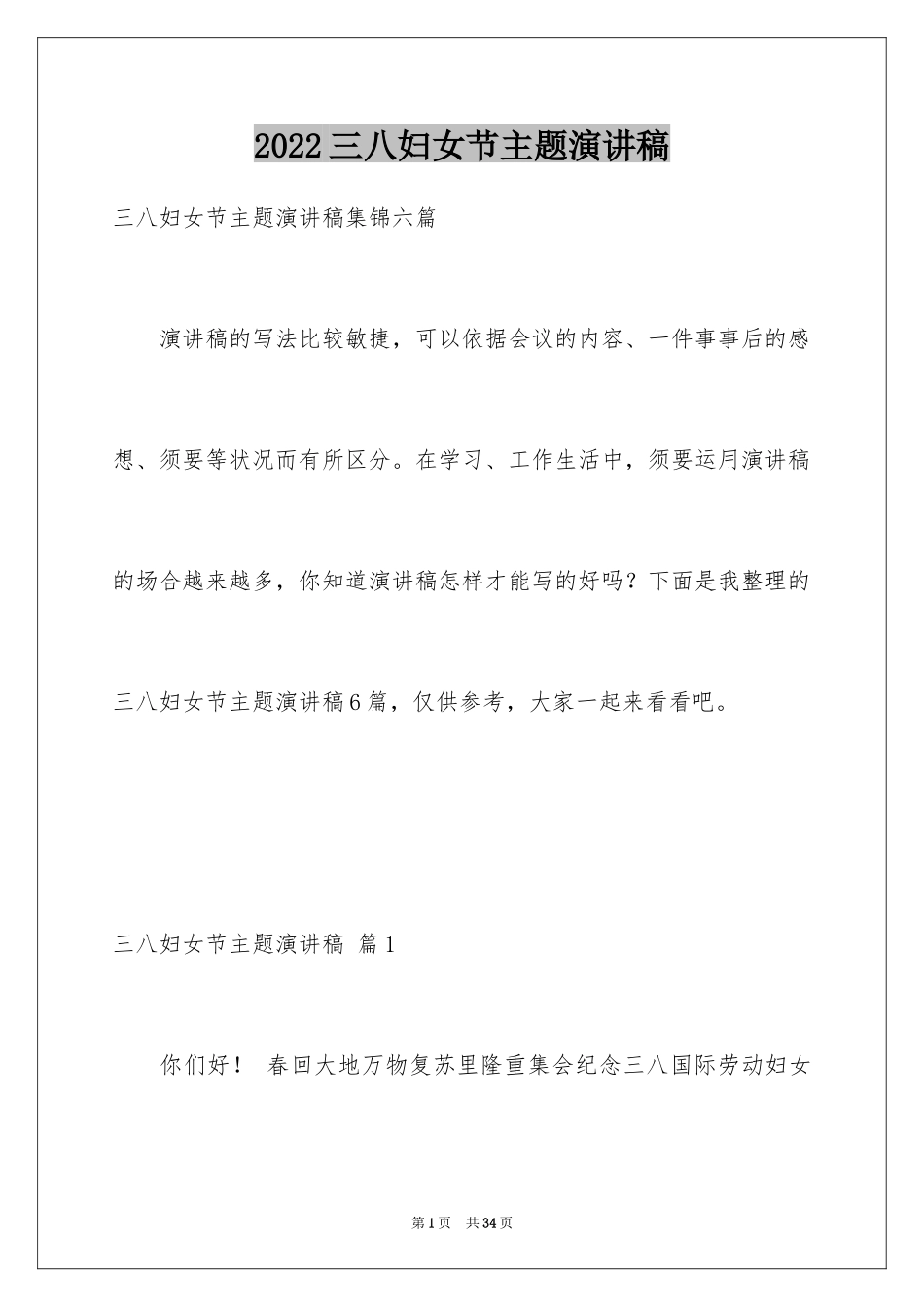 2024三八妇女节主题演讲稿_20_第1页