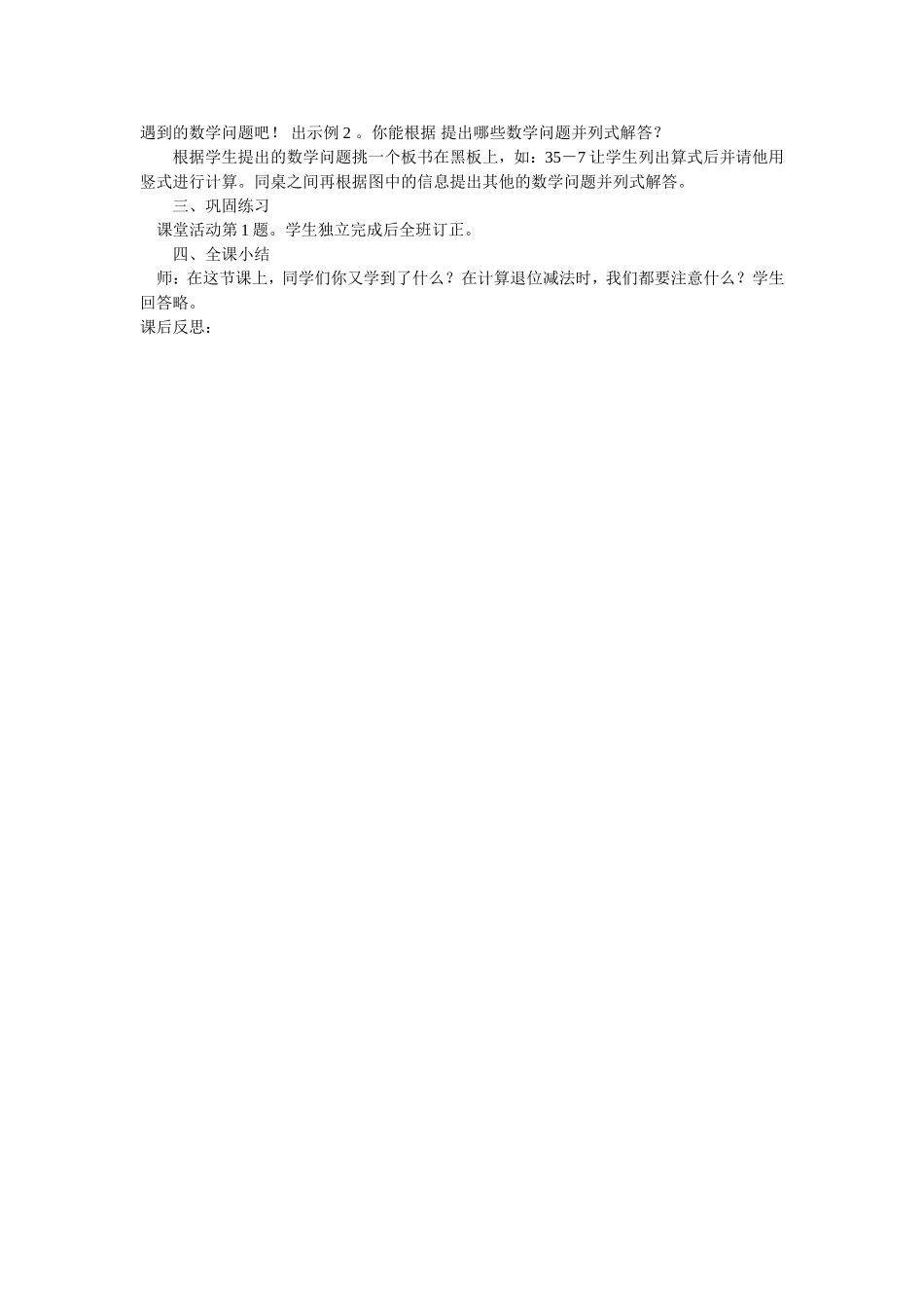小学数学一年级下册退位减法-教案_第3页