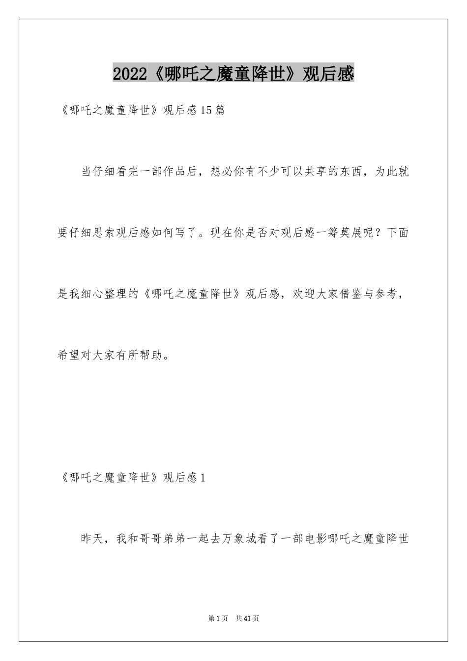 2024《哪吒之魔童降世》观后感_14_第1页