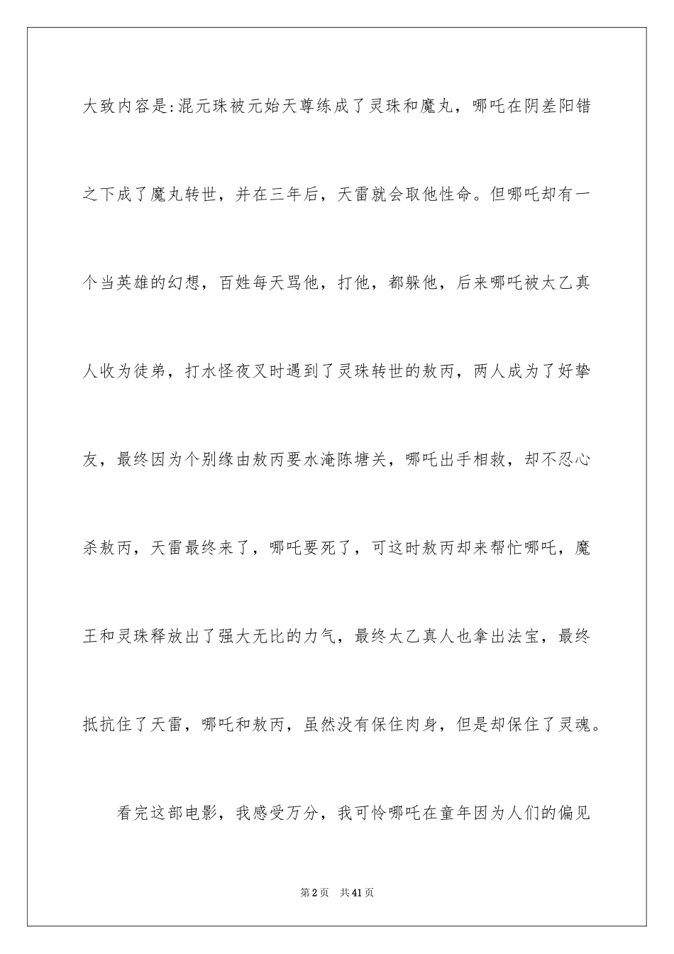 2024《哪吒之魔童降世》观后感_14_第2页