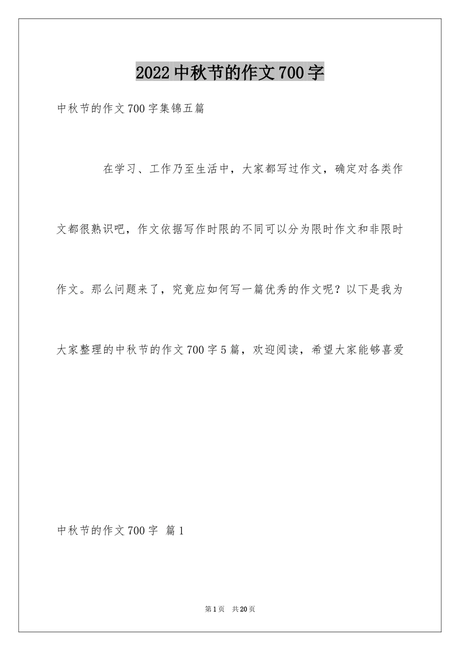 2024中秋节的作文700字_30_第1页