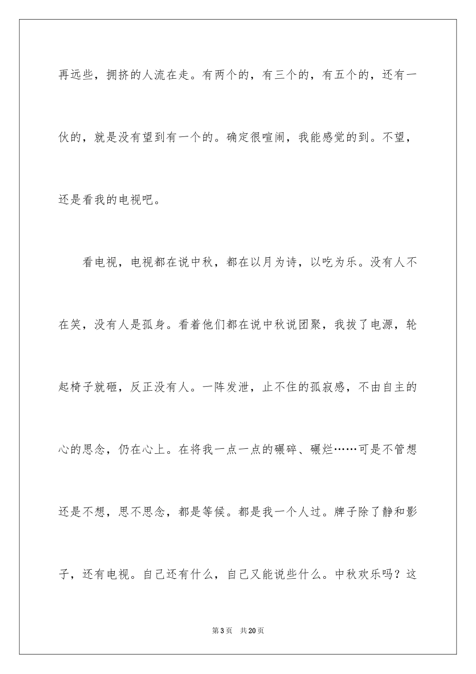 2024中秋节的作文700字_30_第3页