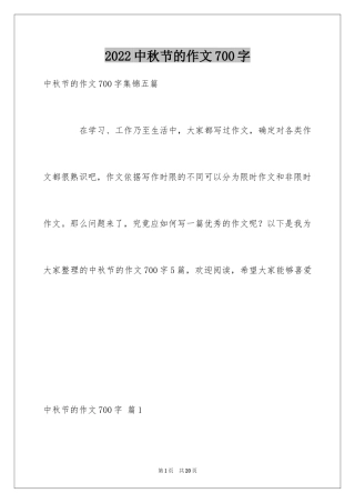2024中秋节的作文700字_30