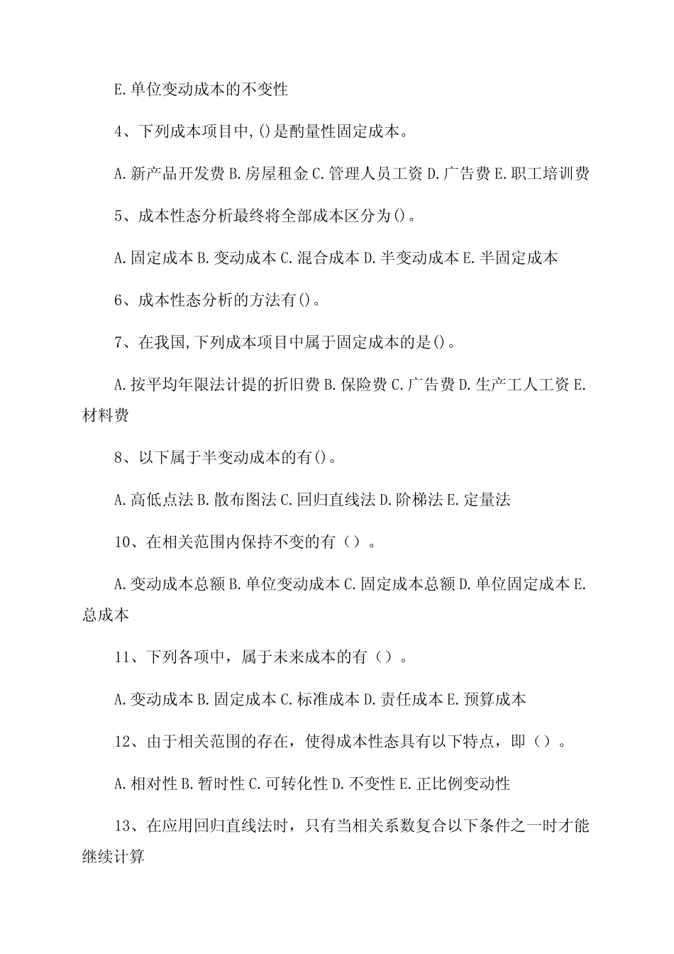 管理会计各章节多选题题目及答案_第3页