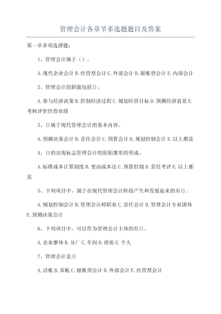 管理会计各章节多选题题目及答案