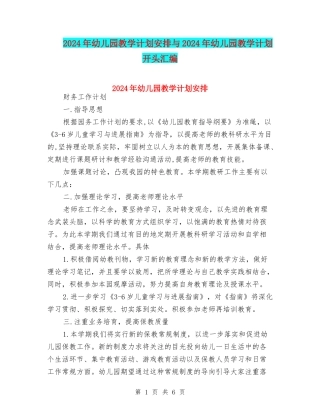 2024年幼儿园教学计划安排与2024年幼儿园教学计划开头汇编