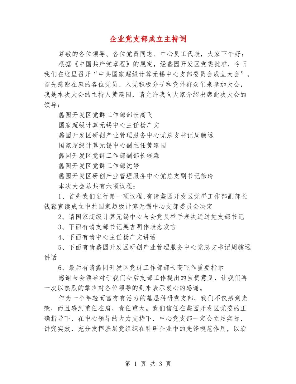 企业党支部成立主持词_第1页