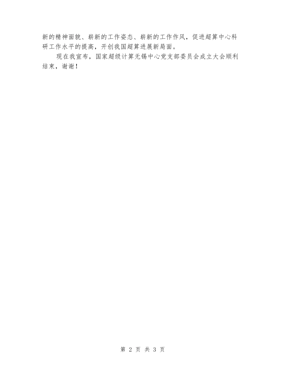 企业党支部成立主持词_第2页