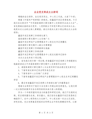企业党支部成立主持词