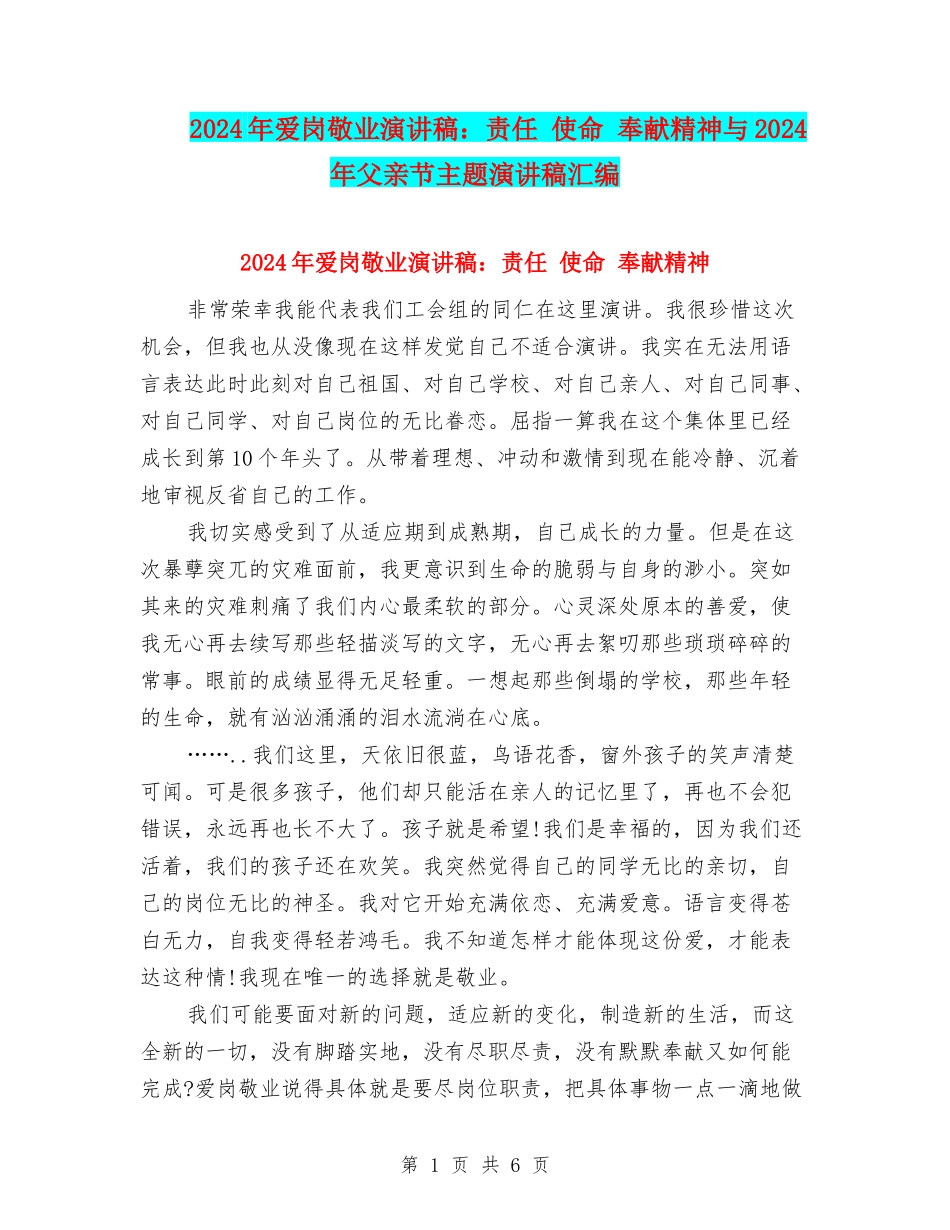 2024年爱岗敬业演讲稿：责任-使命-奉献精神与2024年父亲节主题演讲稿汇编_第1页