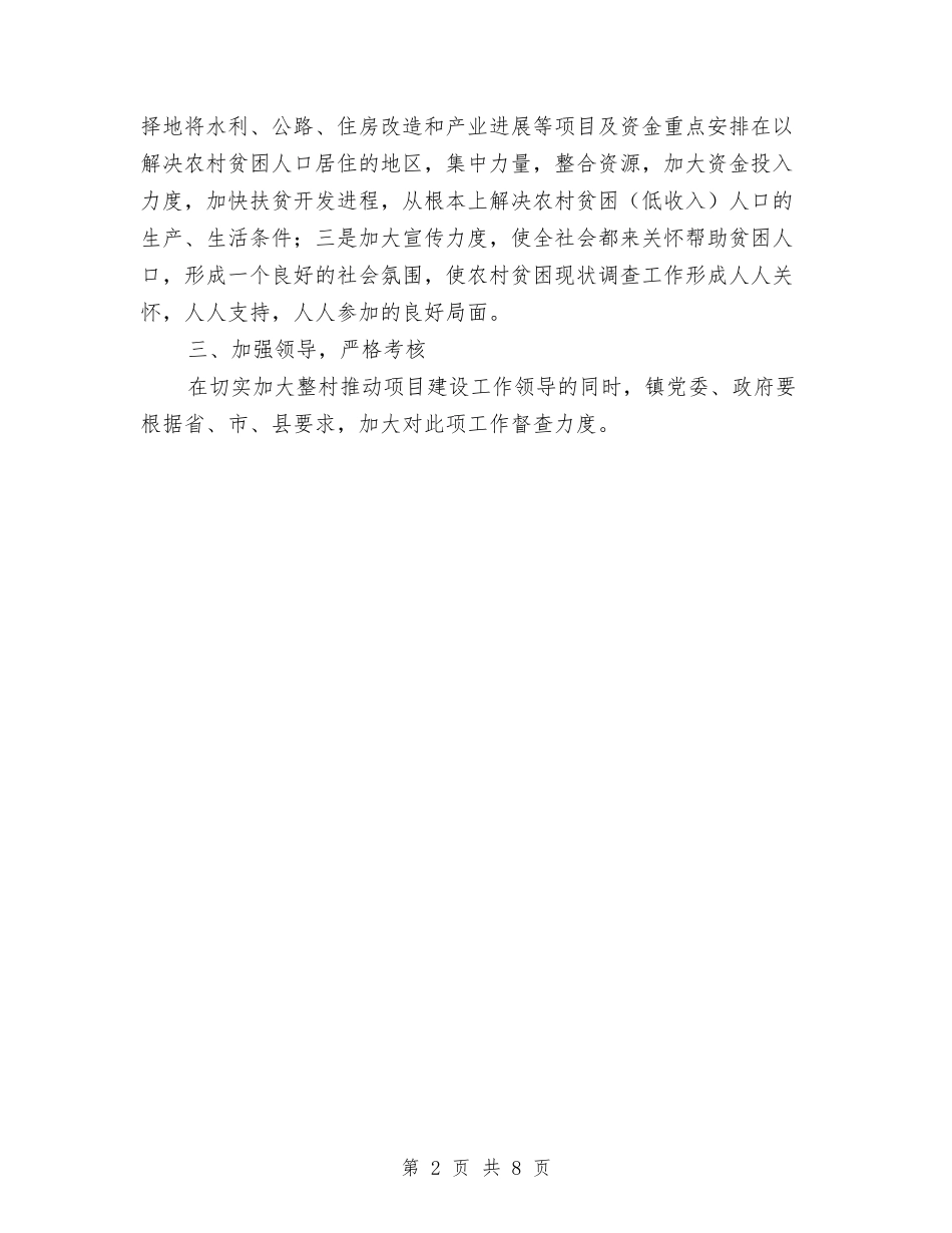 2024年整村推进项目工作意见与2024年整治拉帮结派搞小圈子自查报告汇编_第2页