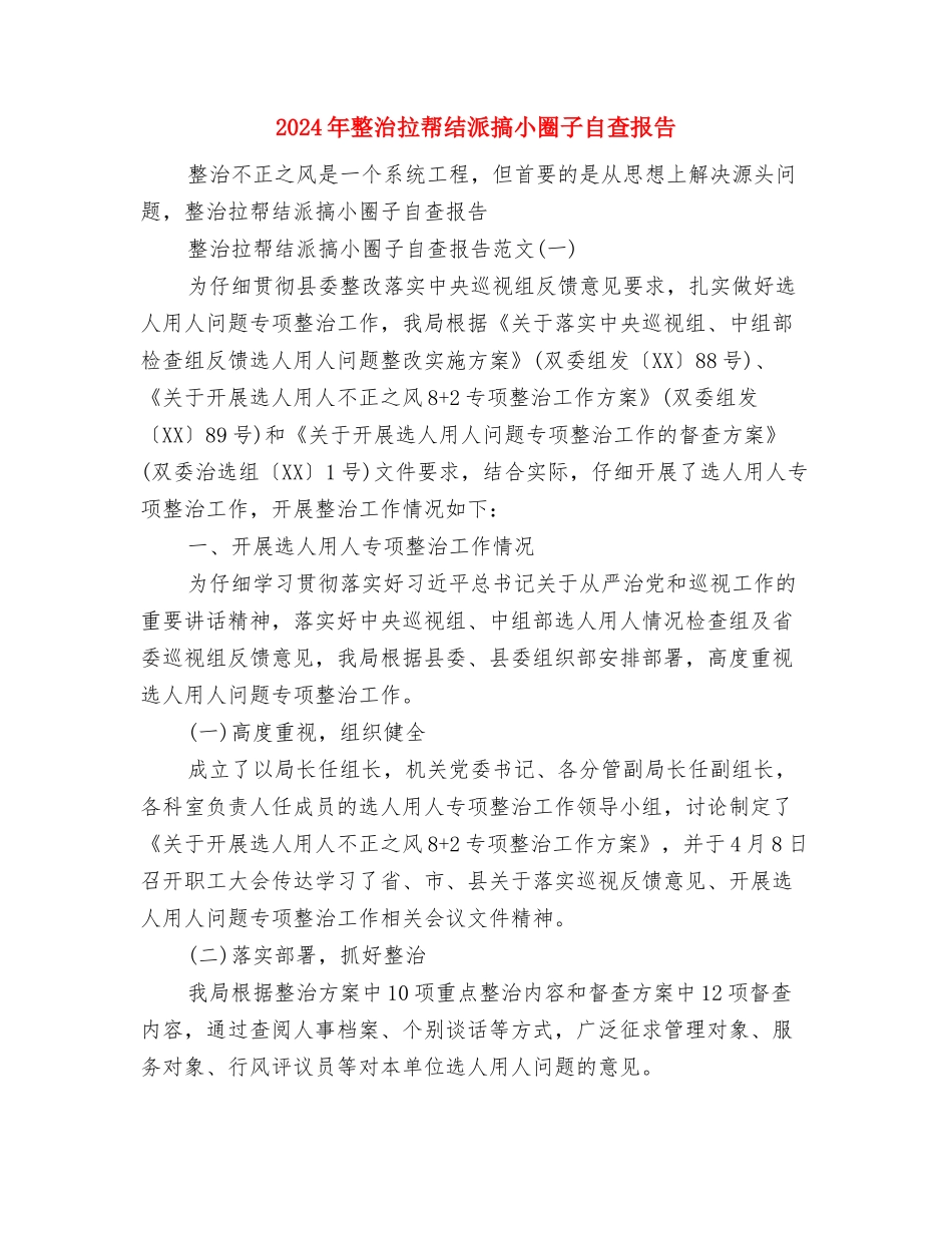 2024年整村推进项目工作意见与2024年整治拉帮结派搞小圈子自查报告汇编_第3页