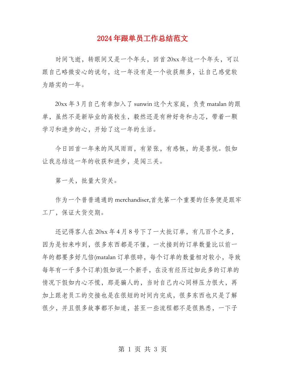 2024年跟单员工作总结范文_第1页