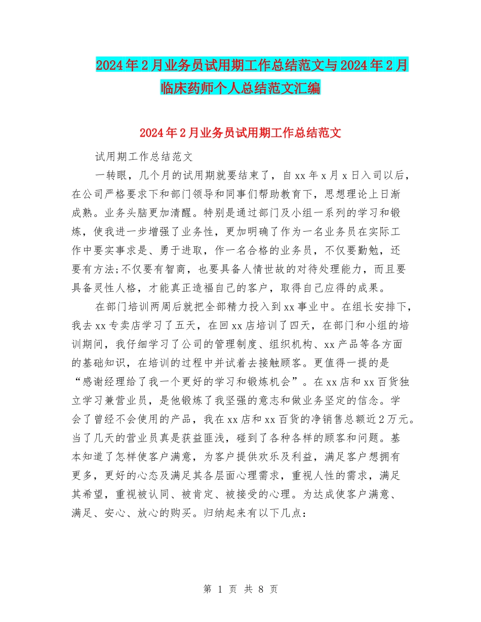 2024年2月业务员试用期工作总结范文与2024年2月临床药师个人总结范文汇编_第1页
