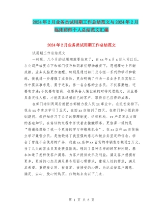 2024年2月业务员试用期工作总结范文与2024年2月临床药师个人总结范文汇编