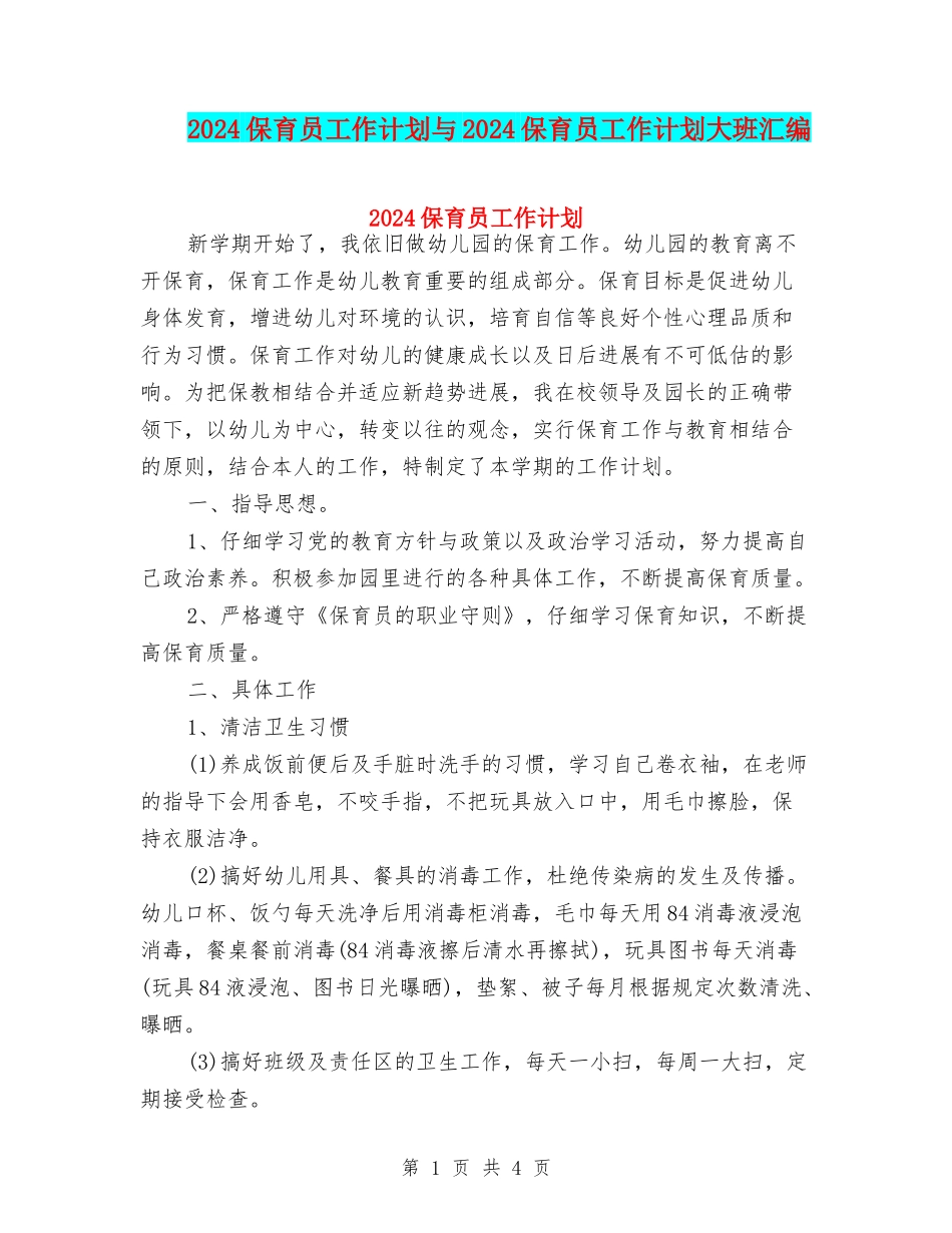 2024保育员工作计划与2024保育员工作计划大班汇编_第1页
