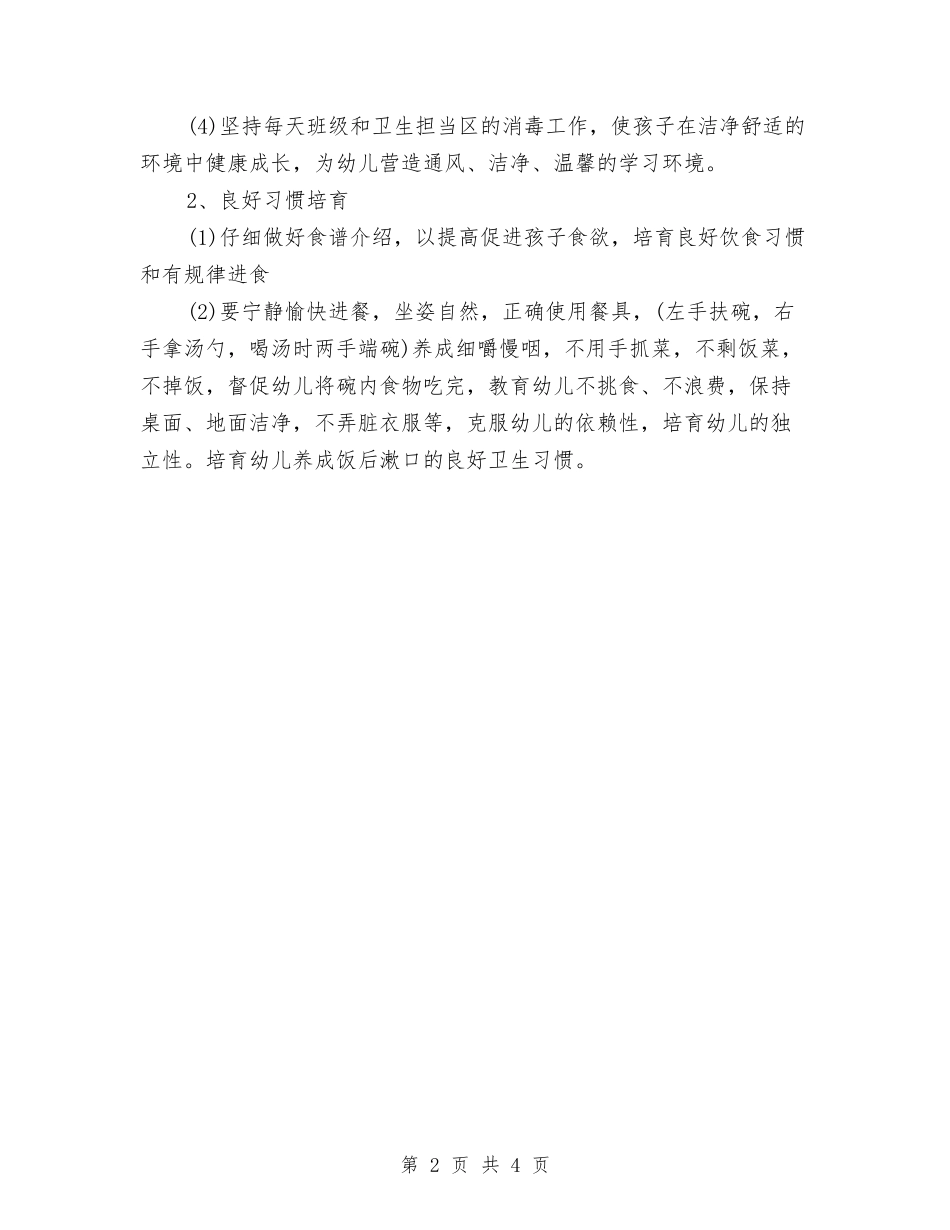 2024保育员工作计划与2024保育员工作计划大班汇编_第2页