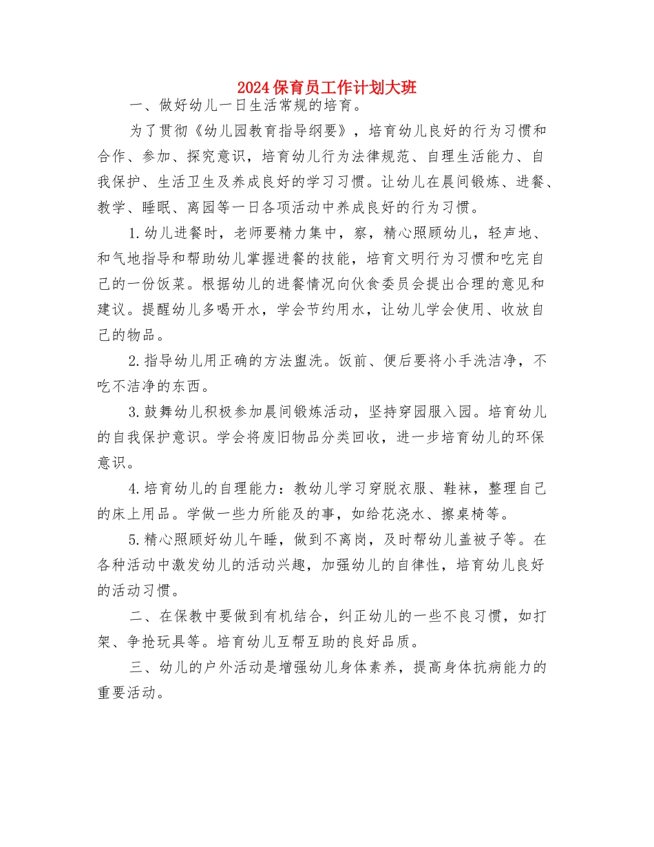2024保育员工作计划与2024保育员工作计划大班汇编_第3页