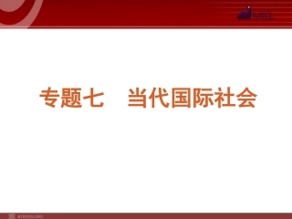 2012届高考新课标政治二轮复习方案课件：专题7　当代国际社会 (2)