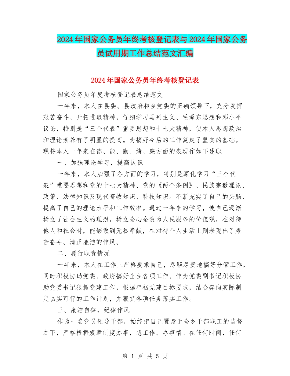 2024年国家公务员年终考核登记表与2024年国家公务员试用期工作总结范文汇编_第1页