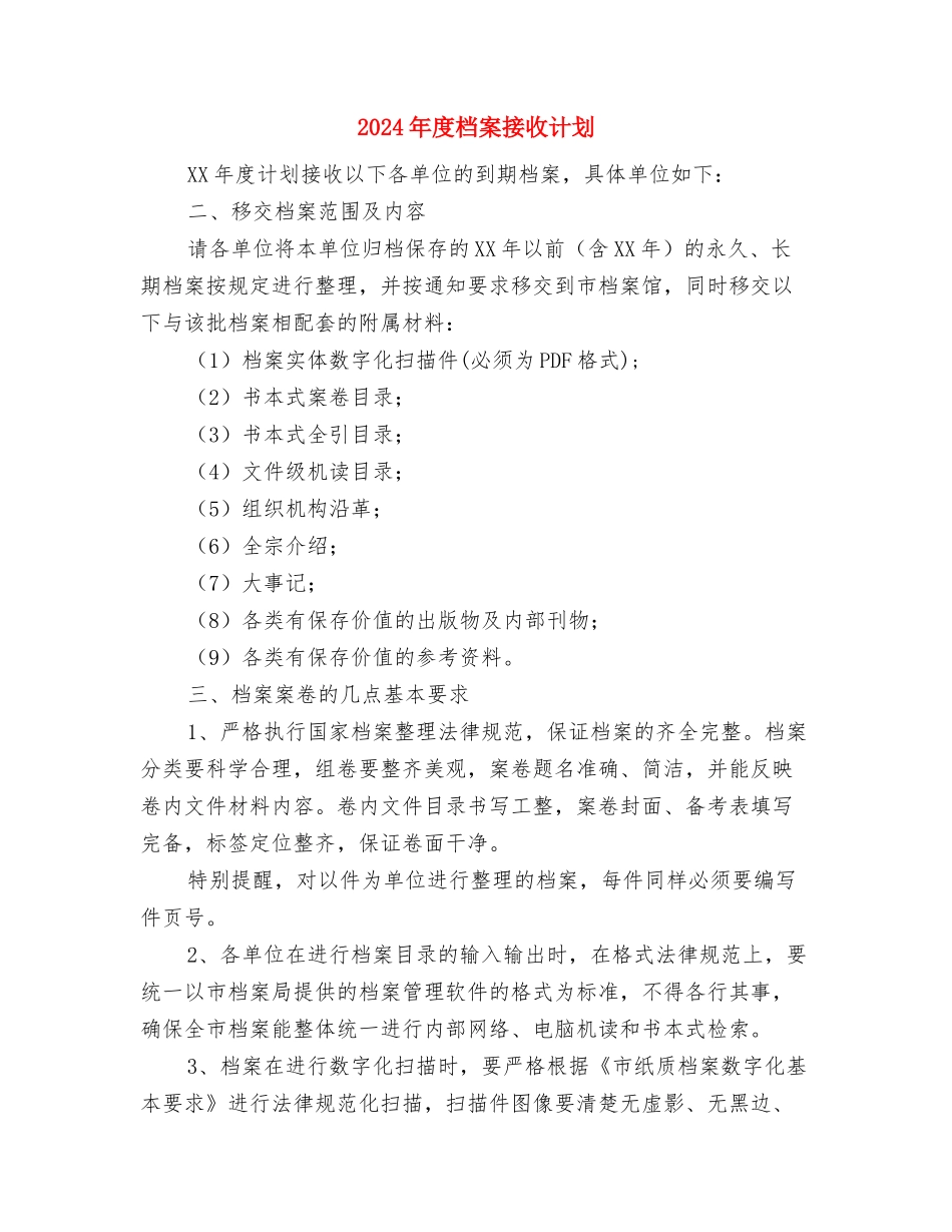 2024年度校本研修培训计划与2024年度档案接收计划汇编_第3页