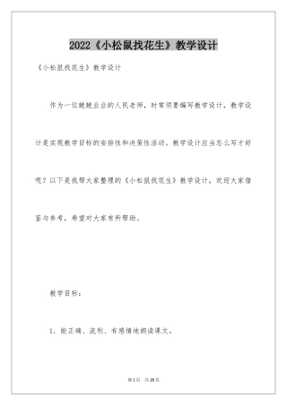 2024《小松鼠找花生》教学设计_1