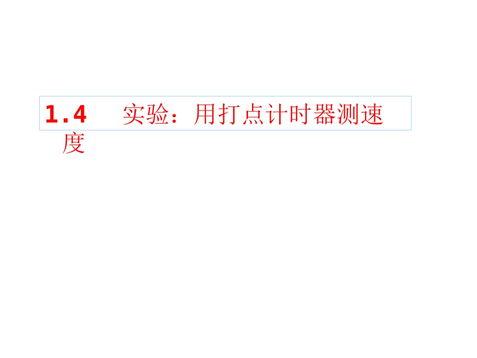 实验用打点计时器测速度_第1页