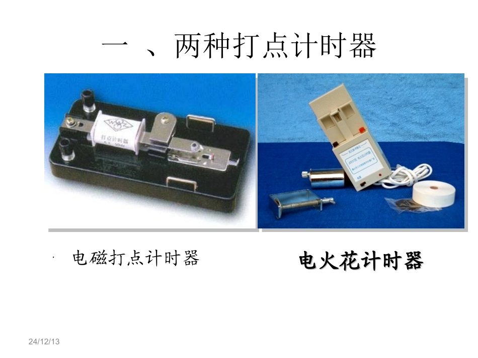 实验用打点计时器测速度_第2页