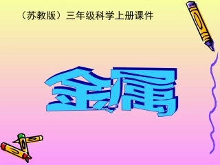 第四单元（4）《金属》