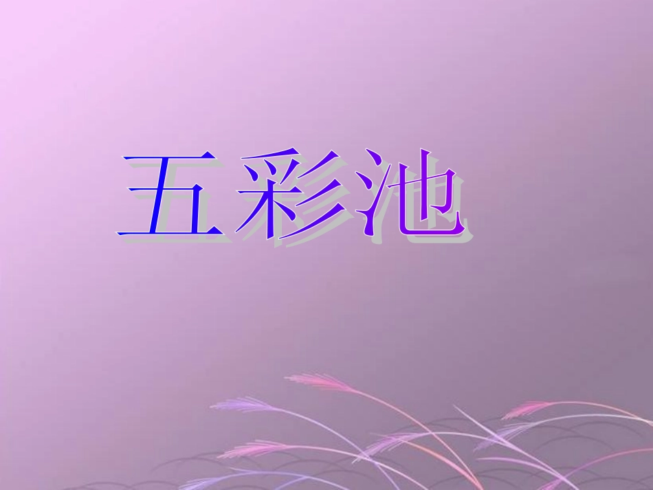 《五彩池》课件（语文S版四年级下册课件）_第1页