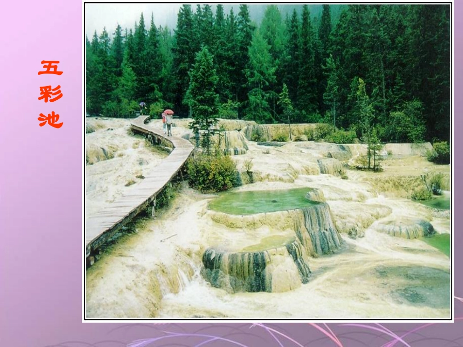 《五彩池》课件（语文S版四年级下册课件）_第2页