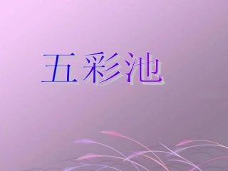 《五彩池》课件（语文S版四年级下册课件）