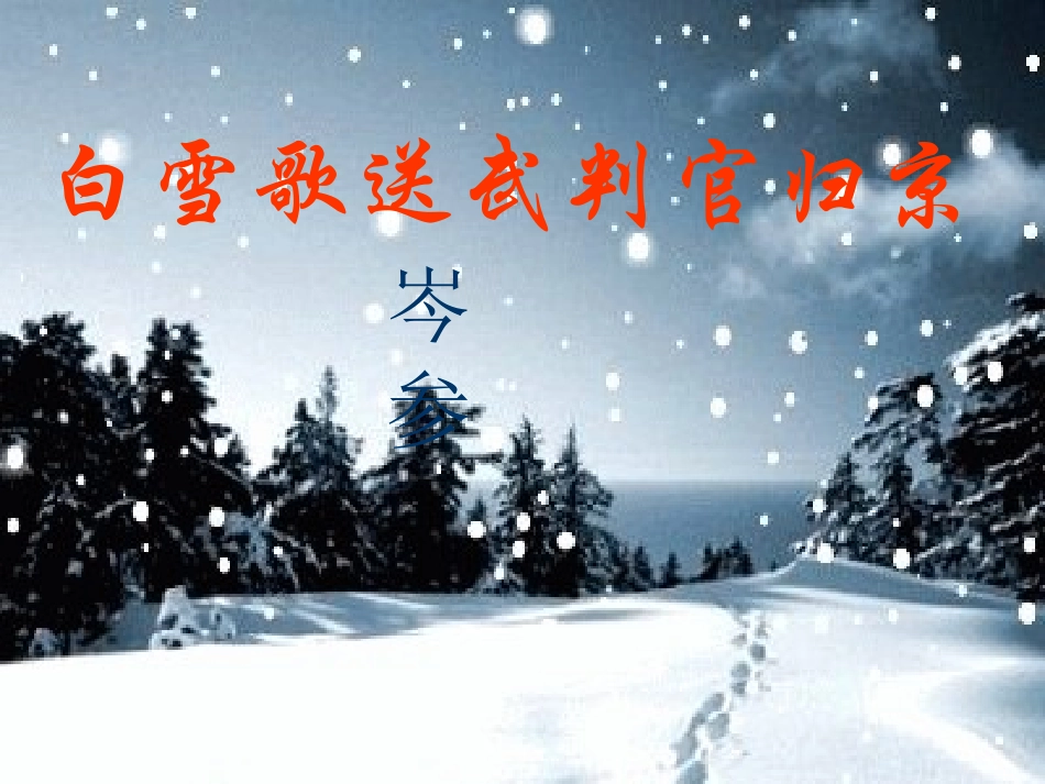 白雪歌送武判官归京_第1页