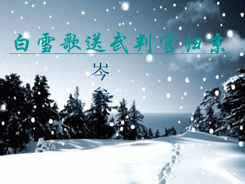 白雪歌送武判官归京_第3页