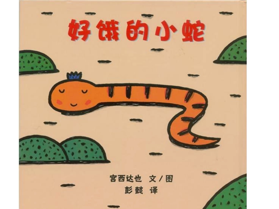 贪吃的小蛇课件_第1页